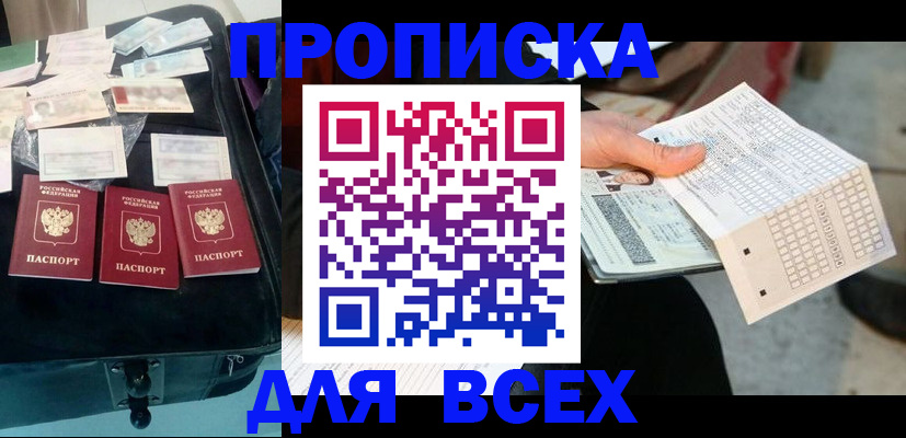 купить прописку в Лесозаводске